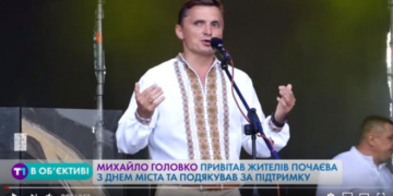 Михайло Головко привітав жителів Почаєва з Днем міста та подякував за підтримку