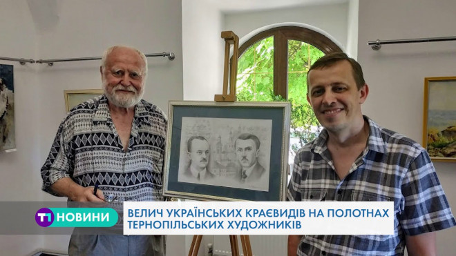 Тернопільські художники представили свої унікальні полотна (Відео)