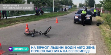 На Тернопільщині  водій авто збив першокласника на велосипеді