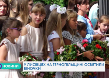 У Лисівцях на Тернопільщині освятили віночки (Відео)