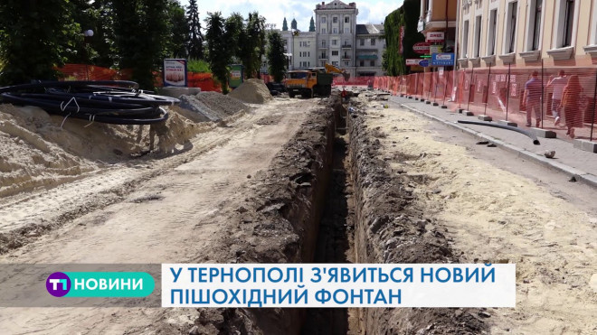 Пішохідний фонтан облаштують у центрі Тернополя (Відео)