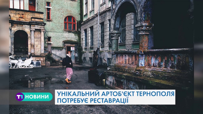 Врятувати італійський дворик просять тернополяни (Відео)