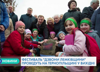 На Тернопільщині відбудеться 20 міжнародний фестиваль лемківської культури “Дзвони Лемківщини”