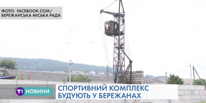 У місті Бережани на Тернопільщині тривають будівельні роботи комплексу