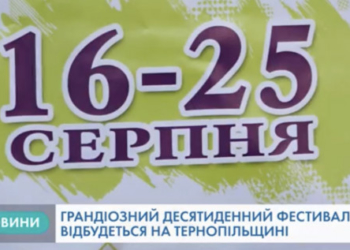 Фестивальне літо на Тернопільщині продовжується (Відео)