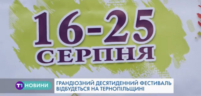 Фестивальне літо на Тернопільщині продовжується (Відео)