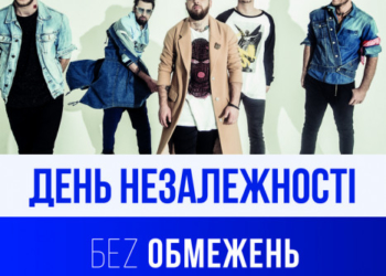 Хедлайнером Дня міста стане гурт Без Обмежень