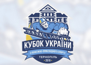 За допомоги «Опілля» у Тернополі проходить Кубок України з пожежно-прикладного спорту