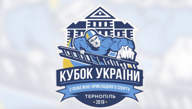 За допомоги «Опілля» у Тернополі проходить Кубок України з пожежно-прикладного спорту