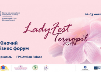 У жовтні в Тернополі відбудеться LadyFest