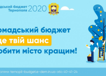 Скоро прийматимуть проекти на Громадський бюджет Тернополя 2020