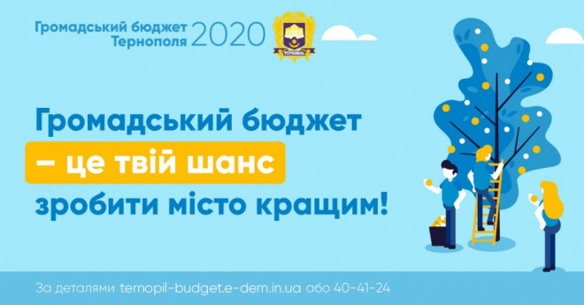Скоро прийматимуть проекти на Громадський бюджет Тернополя 2020