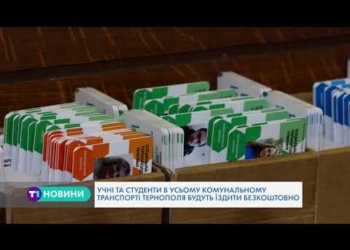 Безкоштовний проїзд для студентів та учнів з 1 вересня запровадять у Тернополі