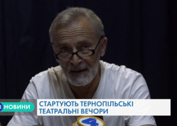17-й Всеукраїнський фестиваль “Тернопільські театральні вечори. Дебют” відбудеться у Тернополі