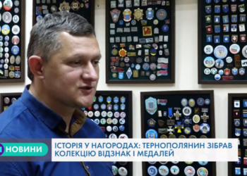 Близько півтори тисячі відзнак і медалей зібрав тернополянин
