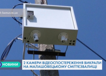 Викрали дві камери відеоспостереження на Малашовецькому сміттєзвалищі