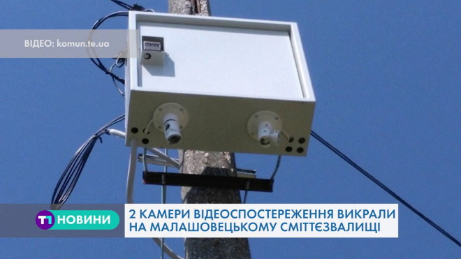 Викрали дві камери відеоспостереження на Малашовецькому сміттєзвалищі