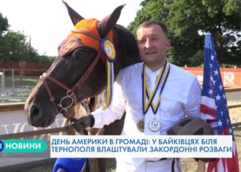 Спортивний відпочинок з американським колоритом на Тернопільщині