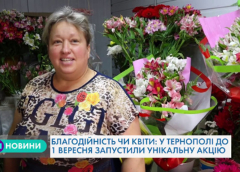 Квіти чи благодійність: що оберуть тернопільські школярі та їхні батьки?