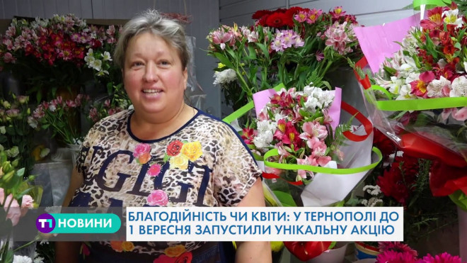 Квіти чи благодійність: що оберуть тернопільські школярі та їхні батьки?