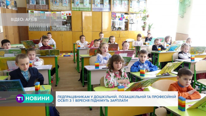 Деякі освітяни Тернопільщини з початку навчального року отримають підвищення зарплати