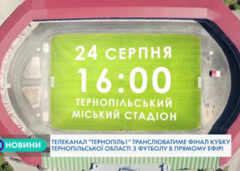 Завтра в Тернополі відзначать 110-річницю місцевого футболу
