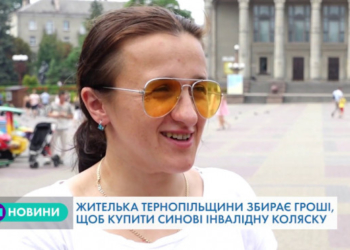 Жителька села Козівка на Тернопільщині збирає гроші синові на спеціальну інвалідну коляску