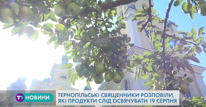 Яблука, груші та мед: сьогодні тернополяни святкуватимуть одне з найбільших релігійних свят