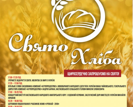 У Настасівській ОТГ на Тернопільщині святкуватимуть завершення жнив (програма)