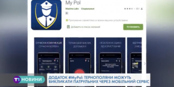 Викликати патрульних тернополяни можуть через додаток