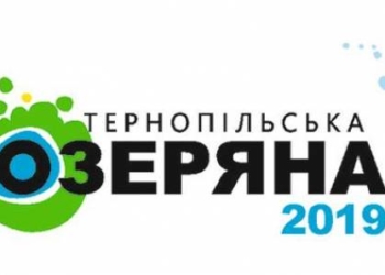 Загартувати тіло та відпочити душею зможуть тернополяни 14 вересня
