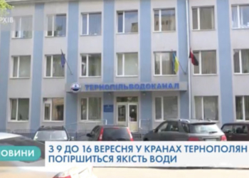 Тернополян попереджають про ймовірне погіршення води з 9 по 16 вересня