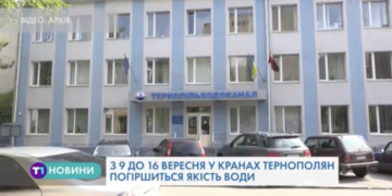 Тернополян попереджають про ймовірне погіршення води з 9 по 16 вересня
