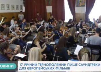 Тернополянин створює оркестрову  музику для європейських фільмів
