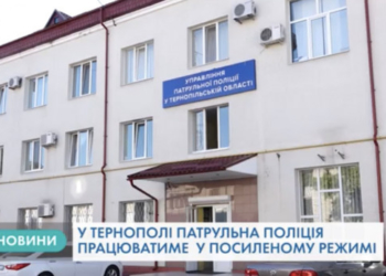 Весь склад патрульної поліції Тернопільської області перейшов на посилений режим несення служби