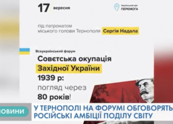 Російські амбіції поділу світу обговорять у Тернополі