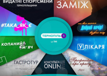 Скоро на телеканалі Тернопіль1 стартує сезон прем’єр.