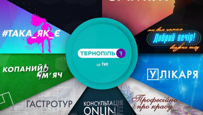 Скоро на телеканалі Тернопіль1 стартує сезон прем’єр.