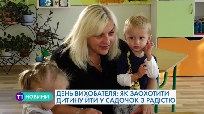 “Нам є чим пишатися, адже дітки до нас у садочок йдуть із радістю”, – тернопільська вихователька