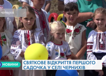Перший за всю історію існування: у селі Чернихів Тернопільської МТГ відкрили дитячий садочок.