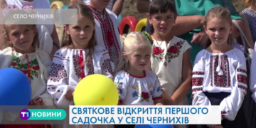 Перший за всю історію існування: у селі Чернихів Тернопільської МТГ відкрили дитячий садочок.
