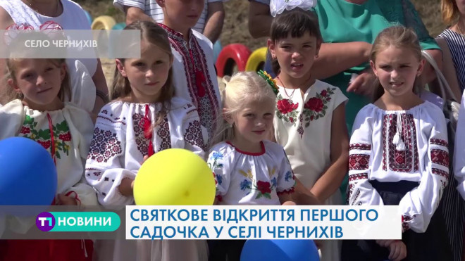 Перший за всю історію існування: у селі Чернихів Тернопільської МТГ відкрили дитячий садочок.