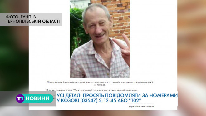На Тернопільщині пенсіонера розшукують рідні та поліцейські