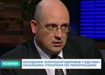 Володимир Зеленський відправив у відставку головного СБУшника Тернопільщини