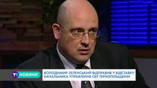 Володимир Зеленський відправив у відставку головного СБУшника Тернопільщини
