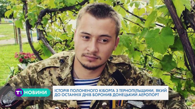 Тернополянин до останнього захищав Донецький аеропорт та вижив у полоні
