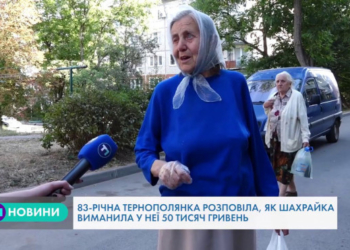 “У повному розпачі та без грошей”, – пенсіонерка із Тернополя потрапила в пастку шахраїв