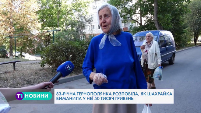 “У повному розпачі та без грошей”, – пенсіонерка із Тернополя потрапила в пастку шахраїв
