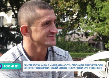 “Життя поза межами реальності”, – спогади тернопільського військового про полон