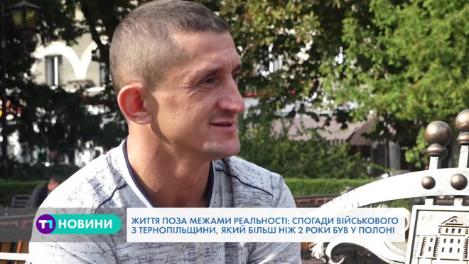 “Життя поза межами реальності”, – спогади тернопільського військового про полон